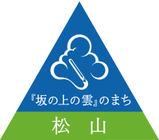 『坂の上の雲』フィールドミュージアム活動支援事業