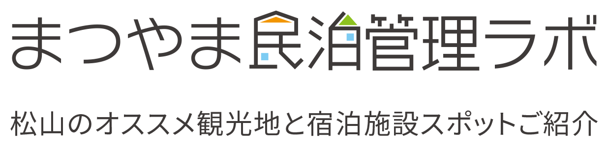 まつやま民泊管理ラボ 松山のオススメ観光地と宿泊施設スポットご紹介