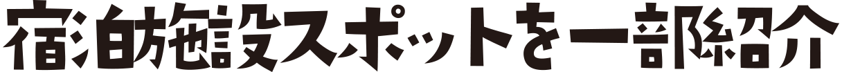 宿泊スポット紹介
